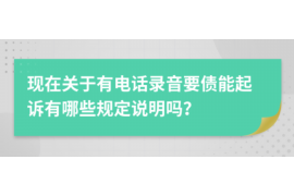 涡阳要账公司更多成功案例详情